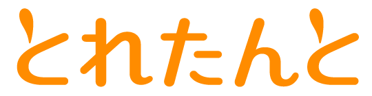 とれたんと