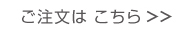 ご注文はこちら